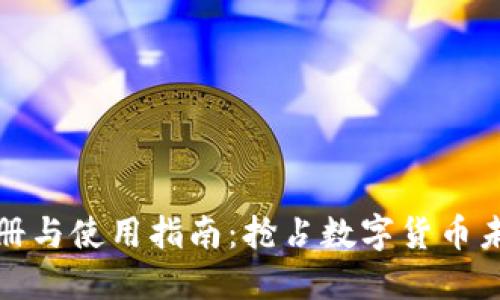 比特派钱包注册与使用指南：抢占数字货币未来的发展趋势