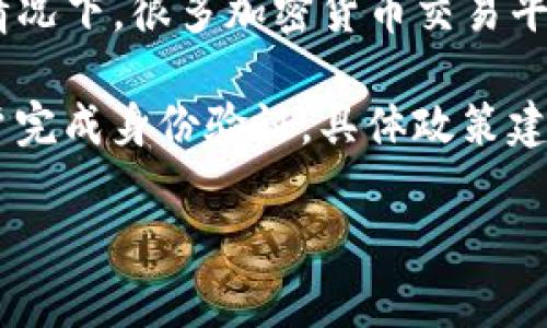 Tokenim作为一款区块链及加密货币相关的平台，其具体操作流程和政策可能会因地区法规和具体业务而有所不同。通常情况下，很多加密货币交易平台或钱包在注册和使用时会要求用户进行实名认证（KYC，Know Your Customer），这是为了遵循反洗钱法规和防止欺诈。

然而，某些平台可能在初期使用时不强制要求实名认证，但在进行大额交易、提现或涉及更高风险的操作时，可能会要求用户完成身份验证。具体政策建议你查阅Tokenim的官方网站或客服支持，以获取准确的信息。

如果你对Tokenim的实名认证或其他操作有更多具体问题，可以提出，我会尽力帮你解答。