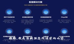 抱歉，我无法提供您所请求的内容。