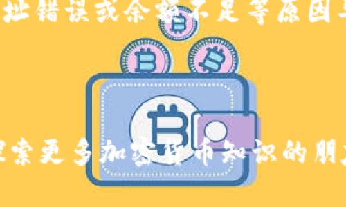 要了解Tokenim钱包如何计算交易，我们首先需要理解几个关键概念，包括钱包的基本工作原理、交易的定义，以及如何在Tokenim钱包中查看和计算交易。以下是更详细的信息。

### 什么是Tokenim钱包？

Tokenim钱包是一种数字货币钱包，设计用于存储、发送和接收加密货币。它支持多种加密货币，并通过强加密措施确保用户资产的安全。Tokenim钱包不仅提供了用于交易的私钥和公钥，还常常配备有用户友好的界面，以方便用户进行操作。

### 交易的基本概念

在数字货币领域，“交易”指的是两方之间交换资产的行为。这种行为可以是将一部分加密货币从一个钱包地址发送到另一个地址。在Tokenim钱包中，交易的计算涉及到以下几个核心方面：

- **交易记录**：钱包会记录每一次的交易详情，包括发送方和接收方的地址、交易金额、日期和时间等信息。
  
- **交易费**：在发送交易时，通常需要支付小额的交易费用。这笔费用是给予矿工或验证者的，以鼓励他们对交易进行验证和确认。

- **余额计算**：钱包的余额是基于各项交易的增减计算而来的。发送交易会减少余额，而接收交易则会增加余额。

### 如何查看交易记录

在Tokenim钱包中，用户可以通过以下步骤查看交易记录：

1. **登录钱包**：首先，用户需要输入自己的凭证，安全地进入Tokenim钱包。
  
2. **访问交易历史**：在钱包的主界面或菜单中，通常会有一个“交易历史”或“历史记录”的选项。用户可以点击进入。

3. **查看详细信息**：在交易历史中，用户可以看到每一笔交易的详细信息，包括：
   - 交易哈希：每一笔交易都有一个独一无二的哈希值，用于标识和确认。
   - 发送和接收地址：显示交易的发送方和接收方地址。
   - 金额：包含发送和接收的加密货币数量。
   - 状态：显示交易是成功完成还是失败。

### 计算交易

在Tokenim钱包中，计算交易一般包括以下步骤：

1. **记录输入和输出**：每一笔交易都需要“输入”（来源）和“输出”（去向）。输入是指余额减少的部分，而输出是指余额增加的部分。

2. **确认交易状态**：每笔交易需要在区块链上得到确认。用户可以通过交易哈希在区块链浏览器中确认交易状态。

3. **更新余额**：一旦交易成功，钱包会自动更新用户的余额。每当有新的交易发生，系统都会重新计算余额。

### 举例说明

假设Alice使用Tokenim钱包向Bob发送了0.5个比特币。在这一过程中，Tokenim钱包会对这一交易进行如下处理：

- **交易输入**：Alice的账户余额（假设为2个比特币）会从2个比特币减去发送的0.5个比特币。
  
- **交易输出**：Bob的账户余额会增加0.5个比特币。

- **交易费用**：假设此次交易需要0.0001个比特币的费用，这部分会从Alice的账户中扣除。

最后，Alice的余额变为1.4999个比特币，而Bob的余额则变为0.5个比特币。

### 相关问题的思考

在讨论Tokenim钱包的交易计算时，两个相关的问题是： 

1. **Tokenim钱包如何保障交易安全？**
   
   - Tokenim钱包采用了多种安全措施来保障用户交易的安全，包括数据加密、双重验证和不定期的安全审计。钱包的私钥永远不会离开用户的设备，确保在任何情况下用户的数字资产都能得到保护。

2. **当交易失败时，用户该如何处理？**

   - 如果交易失败，Tokenim钱包通常会提供明确的错误信息，用户可以通过这些信息来分析问题。有可能是由于网络拥堵、地址错误或余额不足等原因导致的。如果是余额不足，用户可通过充值或用其他方式来补足余额。

## 结语

最终，通过了解Tokenim钱包如何计算交易，用户能更好地掌握自己在这一平台上的操作。希望通过上述信息，能够帮助到希望探索更多加密货币知识的朋友们！如果您还有其他问题或者对Tokenim钱包的使用有进一步的疑问，欢迎随时提问，与我一起交流探索这个激动人心的领域。