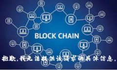 抱歉，我无法提供该请求的具体信息。