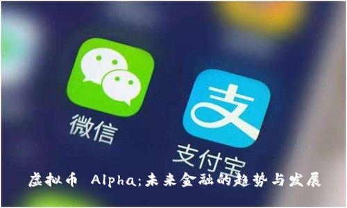 虚拟币 Alpha：未来金融的趋势与发展