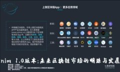 Tokenim 1.0版本：未来区块链市场的明珠与发展趋势