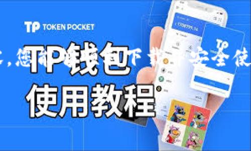 关于“虚拟币平台怎么下载不了”的问题，首先要了解虚拟币平台的类型和下载流程，接下来来探讨常见的下载问题以及解决方案。这是一个重要的话题，因为越来越多的人开始关注虚拟货币及相关平台的使用。以下是对此问题的详细分析：

一、虚拟币平台的种类
虚拟币平台通常分为几个类型，其中包括交易所、钱包和平台应用程序。交易所是用户用于买卖虚拟货币的地方，而钱包是用于存储虚拟货币的应用程序。在选择下载虚拟币平台应用时，需首先明确要使用的平台类型。

二、下载虚拟币平台的步骤
下载虚拟币平台应用的通常步骤如下：
ol
    li确定目标平台：选择您想要下载的虚拟币交易所应用，如币安、火币等。/li
    li访问官方网站或应用商店：确保您下载的是官方应用，以避免安全风险。/li
    li点击下载链接：在应用商店中点击“下载”按钮以获取应用程序。/li
    li安装应用程序：按照提示进行安装，完成后打开应用。/li
/ol

三、下载问题分析
下载虚拟币平台应用时，用户可能会遇到一些常见的问题，以下是几个主要的问题及其解决方法。

1. 应用商店问题
在某些情况下，应用商店可能会由于地区限制或者政策原因而屏蔽特定的虚拟币应用。这种情况下，用户可以尝试以下方法：
ul
    listrong使用VPN：/strong通过更改您的IP地址，您可能会能够访问被屏蔽的应用。/li
    listrong下载APK文件：/strong对于安卓用户，可以访问平台官网下载APK文件，并手动安装。但是，请确保这些文件来自可靠的来源，以避免病毒或恶意软件。/li
/ul

2. 设备兼容性
有时候，您的设备可能不支持某些虚拟币平台。为了解决此问题，可以考虑以下几点：
ul
    li检查设备的操作系统版本：确保您的操作系统是最新的。/li
    li查看设备的存储空间：有时候，下载失败可能是因为存储空间不足。清理您的设备，释放更多存储空间。/li
/ul

3. 网络连接
网络连接不稳定也是导致下载失败的常见原因。建议用户：
ul
    li切换网络：尝试使用Wi-Fi或数据流量；有时网络变化能解决问题。/li
    li重启路由器：如果使用Wi-Fi，重启路由器可以改善连接质量。/li
/ul

4. 应用权限设置
在某些情况下，应用所需的权限未被允许也是下载失败的原因。用户应在手机设置中查看相关权限，确保所有必要权限开启。

四、总结与展望
下载虚拟币平台应用可能面临多种问题，但大多数都可以通过简单的步骤解决。关注下载源的可靠性、设备的兼容性以及网络的稳定性是确保顺利下载的关键。尽管数字货币市场波动不定，相关应用的下载和使用仍然是未来金融的一部分，让我们共同关注其发展与变化。

相关问题探讨

1. 如何选择安全的虚拟币平台？
选择安全的虚拟币平台至关重要，涉及多个方面：
ul
    listrong注册用户数量：/strong大平台通常用户基数庞大，相对安全性更高。/li
    listrong平台口碑：/strong查看网上的评价和反馈，选择口碑较好的平台。/li
    listrong安全技术：/strong如双重认证、冷钱包存储等安全技术都能增强交易的安全性。/li
/ul
真心觉得，选择合适的平台可以避免不必要的经济损失，保护个人资产。我也曾经历过因为选择平台不当而造成的损失，这让我对于选择的重视程度大大提高。

2. 如何提升虚拟币的使用安全性？
在持有和使用虚拟币时，增强安全性是每个用户都应该重视的问题：
ul
    listrong启用双重认证：/strong在账户中启用双重身份认证，增加账户安全性。/li
    listrong定期更改密码：/strong创建复杂密码并定期更改，防止账户被黑客攻击。/li
    listrong分散存储资产：/strong不要将所有资产放在一个平台，多选择几个钱包和交易所存储。/li
/ul
有点遗憾的是，许多用户在进入虚拟币市场时缺乏相关安全意识，这可能导致他们在安全性方面受到威胁。因此，加强个人的安全意识，学习如何保护自己的资产，是每个用户的责任。

总结
无论是在下载虚拟币平台应用还是在后续的使用过程中，了解并解决可能面临的问题都是非常重要的。希望通过上述内容，您能够顺利下载并安全使用虚拟币相关平台，让我们一同迈向数字货币的未来! 

希望以上内容能对您有所帮助，如果还有其他问题，欢迎进一步探讨！