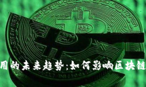 Tokenim与矿工费用的未来趋势：如何影响区块链交易的效率与成本