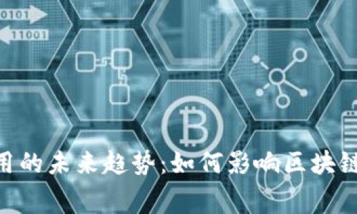 Tokenim与矿工费用的未来趋势：如何影响区块链交易的效率与成本