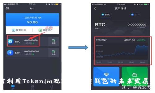 如何利用Tokenim观察区块链钱包的未来发展趋势