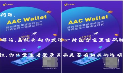 目前Tokenim的登录方式主要有两种：密码登录和其他验证方式。在这里，我将为你详细讲解如何使用密码登录Tokenim。

### 第一步：访问Tokenim官网
首先，打开你的浏览器，输入Tokenim的官方网站地址。如果你还不知道网站地址，可以通过搜索引擎搜索“Tokenim官网”，找到正确的链接后点击进入。

### 第二步：找到登录入口
在Tokenim的主页上，你会看到明显的“登录”按钮。通常这个按钮在页面的右上角或中心位置。点击“登录”按钮，系统会引导你到登录页面。

### 第三步：输入登录信息
在登录页面中，你会看到需要输入的信息。通常包括以下几个部分：
ul
    listrong邮箱或用户名：/strong根据Tokenim的设置，你可以用注册时绑定的邮箱或用户名来登录。确保你输入的信息准确无误。/li
    listrong密码：/strong在相应的密码框中输入你的密码。如果你忘记密码，可以点击“忘记密码”链接进行重置。/li
/ul

### 第四步：验证码验证（如果需要）
为了增加安全性，Tokenim可能会要求你进行验证码验证。这种情况下，你只需按照系统提示输入相应的验证码。如果你没有接收到验证码，可以尝试重新发送。

### 第五步：点击登录按钮
确认信息无误后，点击“登录”按钮。如果你的输入信息正确，系统会将你引导到个人账户主页。

### 第六步：处理登录失败的情况
如果你连续多次输入错误的密码，Tokenim可能会暂时锁定你的账户，确保账户的安全。在这种情况下，可以选择“忘记密码”来重置你的密码，或者联系客服寻求帮助。

### 注意事项
为了确保你能够顺利登录，建议以下几点：
ul
    li确保你的网络连接良好。/li
    li在公共网络上登录时，确保网络的安全，避免账号信息被盗。/li
    li定期更换密码，确保账户安全。/li
/ul

### 总结
通过以上步骤，你应该能够顺利地使用密码登录Tokenim。如果在过程中遇到任何问题，记得及时联系Tokenim的客服，他们会帮助你解决问题。

### 相关问题

#### 问题一：如果我忘记了Tokenim的密码，我该怎么办？
真心觉得密码忘记了真的很头疼，但幸运的是，Tokenim提供了找回密码的选项。你可以在登录页面点击“忘记密码”的链接，输入注册时的邮箱，系统会向你发送一封包含重置密码链接的邮件。打开邮件后，按照指示重置密码就可以。

#### 问题二：Tokenim提供了哪些其他的登录方式吗？
除了使用密码登录外，Tokenim可能还支持其他的登录方式，例如社交媒体账号登录或双因素认证。这些选项提供了更高的安全性和便利性。你只需查看登录页面是否有相关的选项，并根据提示进行操作即可。有点遗憾的是，不同用户的账号设置可能不同，所以可以先查看个人账户设置，确认自己可以使用的登录方式。

希望这些信息对你有帮助！如果还有其他问题，随时问我。