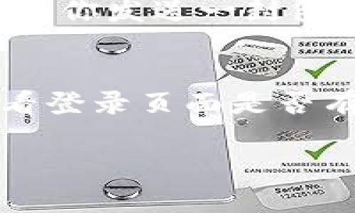 目前Tokenim的登录方式主要有两种：密码登录和其他验证方式。在这里，我将为你详细讲解如何使用密码登录Tokenim。

### 第一步：访问Tokenim官网
首先，打开你的浏览器，输入Tokenim的官方网站地址。如果你还不知道网站地址，可以通过搜索引擎搜索“Tokenim官网”，找到正确的链接后点击进入。

### 第二步：找到登录入口
在Tokenim的主页上，你会看到明显的“登录”按钮。通常这个按钮在页面的右上角或中心位置。点击“登录”按钮，系统会引导你到登录页面。

### 第三步：输入登录信息
在登录页面中，你会看到需要输入的信息。通常包括以下几个部分：
ul
    listrong邮箱或用户名：/strong根据Tokenim的设置，你可以用注册时绑定的邮箱或用户名来登录。确保你输入的信息准确无误。/li
    listrong密码：/strong在相应的密码框中输入你的密码。如果你忘记密码，可以点击“忘记密码”链接进行重置。/li
/ul

### 第四步：验证码验证（如果需要）
为了增加安全性，Tokenim可能会要求你进行验证码验证。这种情况下，你只需按照系统提示输入相应的验证码。如果你没有接收到验证码，可以尝试重新发送。

### 第五步：点击登录按钮
确认信息无误后，点击“登录”按钮。如果你的输入信息正确，系统会将你引导到个人账户主页。

### 第六步：处理登录失败的情况
如果你连续多次输入错误的密码，Tokenim可能会暂时锁定你的账户，确保账户的安全。在这种情况下，可以选择“忘记密码”来重置你的密码，或者联系客服寻求帮助。

### 注意事项
为了确保你能够顺利登录，建议以下几点：
ul
    li确保你的网络连接良好。/li
    li在公共网络上登录时，确保网络的安全，避免账号信息被盗。/li
    li定期更换密码，确保账户安全。/li
/ul

### 总结
通过以上步骤，你应该能够顺利地使用密码登录Tokenim。如果在过程中遇到任何问题，记得及时联系Tokenim的客服，他们会帮助你解决问题。

### 相关问题

#### 问题一：如果我忘记了Tokenim的密码，我该怎么办？
真心觉得密码忘记了真的很头疼，但幸运的是，Tokenim提供了找回密码的选项。你可以在登录页面点击“忘记密码”的链接，输入注册时的邮箱，系统会向你发送一封包含重置密码链接的邮件。打开邮件后，按照指示重置密码就可以。

#### 问题二：Tokenim提供了哪些其他的登录方式吗？
除了使用密码登录外，Tokenim可能还支持其他的登录方式，例如社交媒体账号登录或双因素认证。这些选项提供了更高的安全性和便利性。你只需查看登录页面是否有相关的选项，并根据提示进行操作即可。有点遗憾的是，不同用户的账号设置可能不同，所以可以先查看个人账户设置，确认自己可以使用的登录方式。

希望这些信息对你有帮助！如果还有其他问题，随时问我。