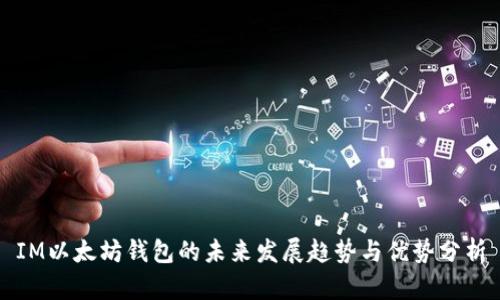IM以太坊钱包的未来发展趋势与优势分析