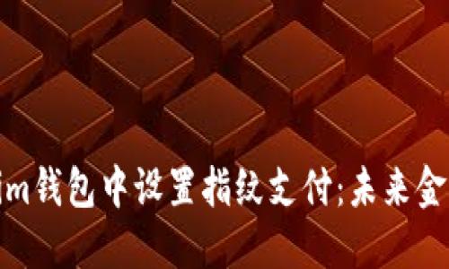 如何在Tokenim钱包中设置指纹支付：未来金融科技的趋势