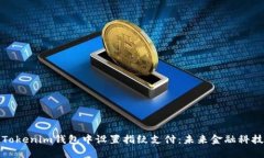 如何在Tokenim钱包中设置指纹支付：未来金融科技