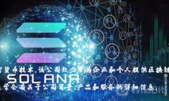 Tokenim 是由 Tokenim Technologies, Inc. 开发的一家公司