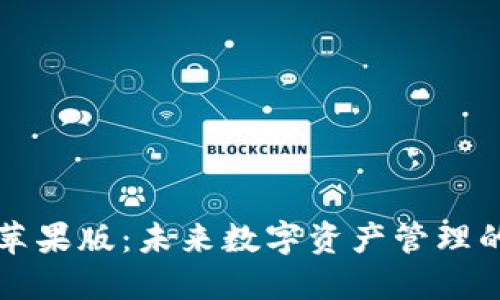 比特派钱包苹果版：未来数字资产管理的趋势与发展