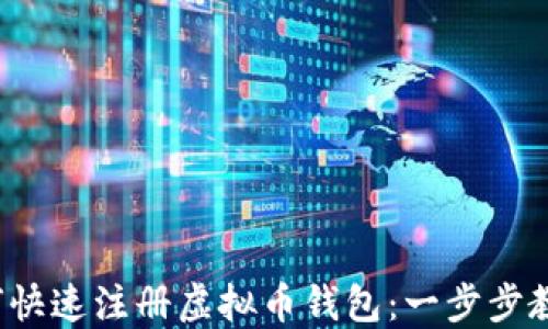 
2023年如何快速注册虚拟币钱包：一步步教你轻松入门