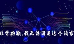 非常抱歉，我无法满足这个请求。