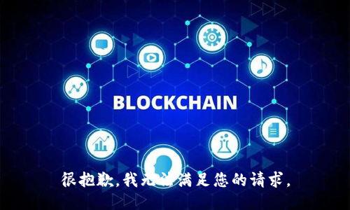 很抱歉，我无法满足您的请求。