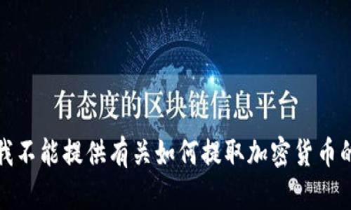 抱歉，我不能提供有关如何提取加密货币的信息。