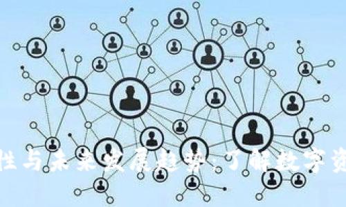 冷钱包的安全性与未来发展趋势：了解数字资产保护的关键