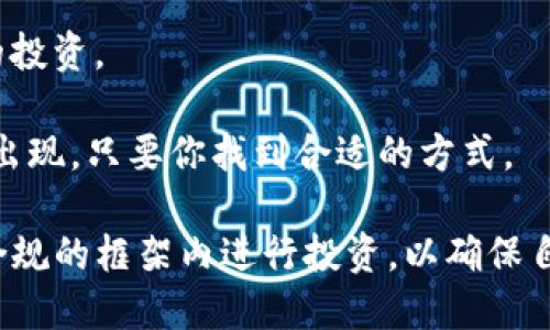 流动性挖矿（Liquidity Mining）作为一种在区块链和去中心化金融（DeFi）领域广泛使用的激励机制，近年来得到了很多人的关注。然而，关于流动性挖矿是否合法的问题，实际上是一个复杂而有争议的话题。下面将详细探讨流动性挖矿的合法性，涉及的法律法规，以及如何在合规的框架内参与流动性挖矿。

1. 流动性挖矿简单介绍

流动性挖矿是指用户通过提供流动性（即将资产存入交易池）来获得加密货币奖励的过程。这一机制通常存在于去中心化交易所（DEX）中，用户通过提供交易对的代币，使得交易更为顺畅，并相应得到了流动性池的代币作为奖励。这些奖励可能来自于手续费、通胀性发放的代币等。

流动性挖矿的魅力在于它为加密货币的持有者提供了额外的收益机会，很多DeFi项目通过这种方式吸引用户参与，从而增加其生态系统的流动性。

2. 法律框架与流动性挖矿

尽管流动性挖矿在加密领域日益盛行，但其合法性在不同国家和地区存在显著差异。每个国家对加密资产的定义、监管态度和法律框架都有所不同，因此很难给出一个普适的答案。

在一些国家，例如美国，流动性挖矿可能会受到证券法的约束。如果所提供的流动性挖矿结果产生的代币被认定为证券，则相关的合规要求将随之而来。这意味着，平台必须遵循注册要求、反洗钱（AML）及了解客户（KYC）等法规。

相对而言，在一些监管相对宽松的国家和地区，如某些亚洲国家和拉丁美洲国家，流动性挖矿的风险和监管相对较低，这为投资者提供了更多的自由空间。然而，这同样伴随着更高的潜在风险，因为缺乏监管保护。

3. 流动性挖矿的风险与挑战

与流动性挖矿相关的风险多种多样，值得投资者认真考虑。首先，市场波动性极大，流动性提供者可能面临无常损失（Impermanent Loss）。

无常损失指的是当用户在流动性池中提供代币后，由于价格波动，其代币价值减少的情况。这种情况下，用户在提取流动性时，所持代币的总价值可能低于如果保持代币不动的情况。

其次，由于流动性挖矿多在去中心化环境中进行，用户必须警惕智能合约的安全性。曾发生过多起智能合约漏洞导致资金被盗的事件，投资者需仔细审查所参与项目的代码和安全性审计情况。

4. 如何在合规框架下参与流动性挖矿

如果确定要参与流动性挖矿，建议遵循以下几点，确保在合规框架内进行投资：

1. **了解法律法规**：仔细研究所在国家和地区的加密货币相关法律法规，并咨询专业的法律顾问，以确保合规。

2. **选择合规的平台**：选择那些在法律上合规的去中心化交易所和流动性矿池。这类平台通常会采取KYC和AML措施，确保用户合法使用其服务。

3. **分散投资风险**：不应将所有资金集中在一个流动性池中，而应分散在多个不同的池子里，以降低单个池子风险带来的潜在损失。

4. **保持警惕**：随时注意市场动态和潜在的项目风险，通过社交媒体、社区和专业论坛获取实时信息，及时做出调整。

5. 未来流动性挖矿的趋势

随着DeFi生态的不断发展，流动性挖矿的未来趋势也值得关注。我们可以预见以下几点变化：

1. **更强的监管**：随着流动性挖矿的流行，各国政府和监管机构将可能进一步介入，对流动性挖矿施加更多的法律规定，以保护投资者的利益。

2. **改进的风险管理**：为了减少无常损失和智能合约风险，项目方可能会推出更多的保险机制和风险管理工具来保护流动性提供者的资金。

3. **用户友好的平台**：未来的流动性挖矿平台将可能会更加注重用户体验，提供更多的教育资源和工具，帮助用户了解风险，做好投资决策。

4. **跨链流动性挖矿**：随着区块链技术的不断进步，跨链流动性挖矿将变得越来越普遍。此类机制将使得用户能在多个区块链上提供流动性，进一步提高资金效率。

相关问题探讨

1. 流动性挖矿是否适合所有投资者？

流动性挖矿的确不是适合每个投资者。对于不具备足够知识和经验的投资者，流动性挖矿可能带来巨大的风险和损失。特别是对于那些不熟悉加密资产波动性和无常损失的投资者，参与流动性挖矿的风险更大。

如果你是一位新手，建议先对流动性挖矿有一个全面的理解，进行适当的学习和研究。此外，选择低门槛的流动性矿池以及谨慎分配资金，也会大大降低你面临的风险。真心觉得，知识和理解是投资过程中最重要的基础，想想那些因操作不当而失去资金的教训，真的让人感到遗憾。

2. 如果流动性挖矿被监管机构禁止，我该怎么办？

如果流动性挖矿最终被监管机构禁止，投资者需要提前做好风险评估，准备相应的应对措施。

第一，应及时关注相关法律法规的变化。一旦有可能影响流动性挖矿的政策出台，应迅速做出调整，考虑暂停或者转移投资。

第二，寻找合规的投资渠道。如果流动性挖矿不再合法，可能有其他合规的投资机会，如加密货币的长期持有、质押（Staking）或其它形式的投资。

最后，保持灵活性和适应性是应对市场变化的最佳策略。真心觉得，在这个快速变化的行业中，保持学习和适应是至关重要的。总有机会会出现，只要你找到合适的方式。

总的来说，流动性挖矿的合法性及其相关问题是一个不断发展且充满挑战的领域。想要参与的用户需谨慎研究、合理评估风险，并尽量在合规的框架内进行投资，以确保自身资金的安全。