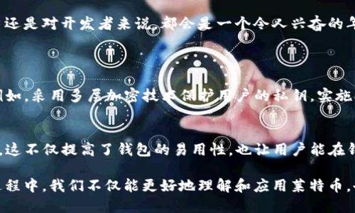   莱特币轻量钱包的未来发展趋势分析 / 
 guanjianci 莱特币，轻量钱包，加密货币，数字资产 /guanjianci 

引言
在当今数字货币日益普及的时代，莱特币作为一种广受欢迎的加密货币，受到了越来越多投资者和用户的关注。随着区块链技术的发展，莱特币轻量钱包也逐渐成为人们存储和管理数字资产的重要工具。在这个背景下，了解莱特币轻量钱包的未来发展趋势显得尤为重要。通过分析当前的市场动态和技术趋势，我们可以更好地把握这一领域的发展机遇。

莱特币的发展历程
莱特币在2011年由Charlie Lee创建，作为比特币的“轻量版”，它采用了不同的算法（Scrypt）来提升交易速度和降低交易成本。通过不断的技术迭代，莱特币逐渐在市场上站稳了脚跟，并吸引了众多的用户。正如我自己从最初的好奇到如今的坚定拥护，莱特币的每一步都让我感受到加密货币技术的魅力。

轻量钱包的概念与优势
轻量钱包是指那些不需要下载整个区块链数据即可使用的钱包，通常由第三方服务提供商托管。这种钱包的最大优势在于它们的便携性和使用的便利性。我真心觉得，轻量钱包的这种特性特别适合快速交易和日常使用，让更多的人能够轻松体验数字货币的魅力。

市场需求与趋势
随着越来越多的人开始接受和使用加密货币，莱特币轻量钱包的需求显著上升。根据市场研究，预计未来几年，加密货币用户将增加，轻量钱包的使用率也将随之上升。人们对于钱包的安全性、易用性以及兼容性等要求越来越高，这给轻量钱包的开发者带来了更多的挑战和机会。

安全性问题
安全性始终是用户在选择数字钱包时最为关注的因素。尽管轻量钱包提供了便利，但由于其本质上依赖于第三方，有些人可能会对其安全性感到担忧。我有点遗憾的是，许多用户可能因为担心安全性而错失了数字资产的许多优势。因此，钱包开发者应不断增强安全措施，例如双重验证、生物识别等，以确保用户资产的安全。

技术上的挑战与创新
随着技术的进步，莱特币轻量钱包也面临着不断变化的挑战，例如网络拥堵、交易确认时间等问题。对此，开发者需要关注创新与研发，以提高钱包的性能和用户体验。例如，采用闪电网络等新技术进行交易处理，将可能大大提升莱特币轻量钱包的交易速度和效率。

传统金融的融合
随着区块链技术的不断成熟，莱特币轻量钱包也可能会与传统金融服务逐步融合。想象一下，未来的某一天，我们可能会通过轻量钱包直接获得贷款、投资或者保险服务，这将极大地改变我们的生活。我觉得，这种融合不仅提升了钱包的功能，更拓宽了整个金融系统的应用场景。

未来用户体验的提升
在未来，莱特币轻量钱包将更加注重用户体验的提升。无论是界面的设计、操作的简便性，还是支持的功能，都会成为钱包开发者追求的目标。用户希望能在一个平台上完成尽可能多的操作，这就要求钱包具备更强的综合性。我真心期待，在不久的将来，莱特币的轻量钱包能够为我们带来更加个性化的体验。

总结
总结而言，莱特币轻量钱包的发展前景非常广阔。尽管面临诸多挑战，但通过技术革新、提高安全性和用户体验等手段，未来的轻量钱包将会迎来新的发展机遇。无论是对用户还是对开发者来说，都会是一个令人兴奋的年代。我希望越来越多的人能够理解并应用莱特币轻量钱包，让它成为我们生活中不可或缺的一部分。

可能相关问题
h4问题一：莱特币轻量钱包的安全性如何保障？/h4
在选择莱特币轻量钱包时，安全性无疑是最重要的考量因素之一。很多用户都会问：“我的资产如何能够得到保障呢？”对此，开发者可以采取多种措施来提高钱包的安全性。例如，采用多层加密技术保护用户的私钥，实施双重认证，甚至在选择部署云服务时优选那些安全性能高的日方服务提供商。此外，用户也需加强自身的安全意识，通过使用强密码、定期更新密码等方式来保护自己的账户。

h4问题二：未来莱特币轻量钱包会有怎样的新功能？/h4
关于未来的莱特币轻量钱包，相信大家都很好奇它会有什么新功能。我自己的想法是，未来的轻量钱包可能会集成更多的DeFi（去中心化金融）功能，比如流动性挖掘、借贷等。这不仅提高了钱包的易用性，也让用户能在钱包中实现更高的资产回报。再者，随着用户对隐私保护的重视，未来的钱包可能会集成一些更先进的隐私保护措施，让用户能够在保护个人信息的同时，放心地进行交易。

总之，莱特币轻量钱包的发展新趋势让人倍感期待，不论是从安全性、用户体验，还是新功能的推出，都在朝着必会对用户的生活产生积极影响的方向发展。在探索和试错的过程中，我们不仅能更好地理解和应用莱特币，也能为未来的数字资产管理找到新的可能性。