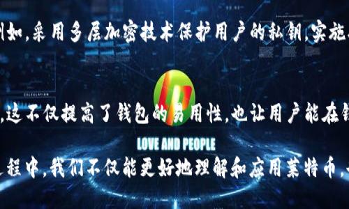   莱特币轻量钱包的未来发展趋势分析 / 
 guanjianci 莱特币，轻量钱包，加密货币，数字资产 /guanjianci 

引言
在当今数字货币日益普及的时代，莱特币作为一种广受欢迎的加密货币，受到了越来越多投资者和用户的关注。随着区块链技术的发展，莱特币轻量钱包也逐渐成为人们存储和管理数字资产的重要工具。在这个背景下，了解莱特币轻量钱包的未来发展趋势显得尤为重要。通过分析当前的市场动态和技术趋势，我们可以更好地把握这一领域的发展机遇。

莱特币的发展历程
莱特币在2011年由Charlie Lee创建，作为比特币的“轻量版”，它采用了不同的算法（Scrypt）来提升交易速度和降低交易成本。通过不断的技术迭代，莱特币逐渐在市场上站稳了脚跟，并吸引了众多的用户。正如我自己从最初的好奇到如今的坚定拥护，莱特币的每一步都让我感受到加密货币技术的魅力。

轻量钱包的概念与优势
轻量钱包是指那些不需要下载整个区块链数据即可使用的钱包，通常由第三方服务提供商托管。这种钱包的最大优势在于它们的便携性和使用的便利性。我真心觉得，轻量钱包的这种特性特别适合快速交易和日常使用，让更多的人能够轻松体验数字货币的魅力。

市场需求与趋势
随着越来越多的人开始接受和使用加密货币，莱特币轻量钱包的需求显著上升。根据市场研究，预计未来几年，加密货币用户将增加，轻量钱包的使用率也将随之上升。人们对于钱包的安全性、易用性以及兼容性等要求越来越高，这给轻量钱包的开发者带来了更多的挑战和机会。

安全性问题
安全性始终是用户在选择数字钱包时最为关注的因素。尽管轻量钱包提供了便利，但由于其本质上依赖于第三方，有些人可能会对其安全性感到担忧。我有点遗憾的是，许多用户可能因为担心安全性而错失了数字资产的许多优势。因此，钱包开发者应不断增强安全措施，例如双重验证、生物识别等，以确保用户资产的安全。

技术上的挑战与创新
随着技术的进步，莱特币轻量钱包也面临着不断变化的挑战，例如网络拥堵、交易确认时间等问题。对此，开发者需要关注创新与研发，以提高钱包的性能和用户体验。例如，采用闪电网络等新技术进行交易处理，将可能大大提升莱特币轻量钱包的交易速度和效率。

传统金融的融合
随着区块链技术的不断成熟，莱特币轻量钱包也可能会与传统金融服务逐步融合。想象一下，未来的某一天，我们可能会通过轻量钱包直接获得贷款、投资或者保险服务，这将极大地改变我们的生活。我觉得，这种融合不仅提升了钱包的功能，更拓宽了整个金融系统的应用场景。

未来用户体验的提升
在未来，莱特币轻量钱包将更加注重用户体验的提升。无论是界面的设计、操作的简便性，还是支持的功能，都会成为钱包开发者追求的目标。用户希望能在一个平台上完成尽可能多的操作，这就要求钱包具备更强的综合性。我真心期待，在不久的将来，莱特币的轻量钱包能够为我们带来更加个性化的体验。

总结
总结而言，莱特币轻量钱包的发展前景非常广阔。尽管面临诸多挑战，但通过技术革新、提高安全性和用户体验等手段，未来的轻量钱包将会迎来新的发展机遇。无论是对用户还是对开发者来说，都会是一个令人兴奋的年代。我希望越来越多的人能够理解并应用莱特币轻量钱包，让它成为我们生活中不可或缺的一部分。

可能相关问题
h4问题一：莱特币轻量钱包的安全性如何保障？/h4
在选择莱特币轻量钱包时，安全性无疑是最重要的考量因素之一。很多用户都会问：“我的资产如何能够得到保障呢？”对此，开发者可以采取多种措施来提高钱包的安全性。例如，采用多层加密技术保护用户的私钥，实施双重认证，甚至在选择部署云服务时优选那些安全性能高的日方服务提供商。此外，用户也需加强自身的安全意识，通过使用强密码、定期更新密码等方式来保护自己的账户。

h4问题二：未来莱特币轻量钱包会有怎样的新功能？/h4
关于未来的莱特币轻量钱包，相信大家都很好奇它会有什么新功能。我自己的想法是，未来的轻量钱包可能会集成更多的DeFi（去中心化金融）功能，比如流动性挖掘、借贷等。这不仅提高了钱包的易用性，也让用户能在钱包中实现更高的资产回报。再者，随着用户对隐私保护的重视，未来的钱包可能会集成一些更先进的隐私保护措施，让用户能够在保护个人信息的同时，放心地进行交易。

总之，莱特币轻量钱包的发展新趋势让人倍感期待，不论是从安全性、用户体验，还是新功能的推出，都在朝着必会对用户的生活产生积极影响的方向发展。在探索和试错的过程中，我们不仅能更好地理解和应用莱特币，也能为未来的数字资产管理找到新的可能性。