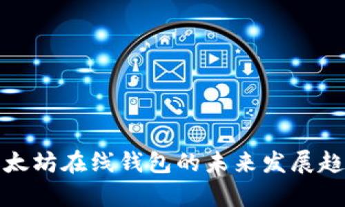 搭建以太坊在线钱包的未来发展趋势分析