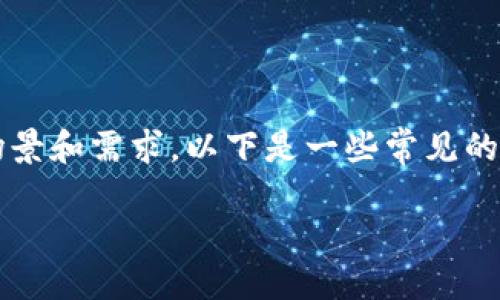 收款USDT（泰达币）的方法有很多，具体取决于您的使用场景和需求。以下是一些常见的收款方式，以及使用Tokenim等平台怎么操作的相关说明。

### 如何通过Tokenim收款USDT：全面指南