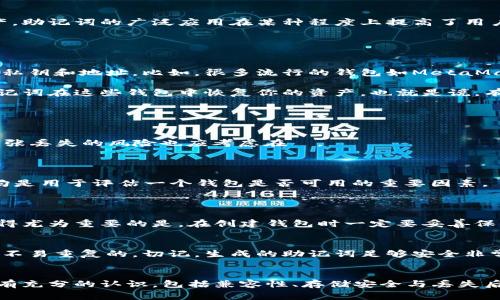 助记词（Mnemonic Phrase），通常指的是一串由多组单词构成的短语，用于辅助记忆和恢复区块链钱包。当您创建数字钱包时，系统通常会为您生成一个助记词，通过它，您可以恢复对钱包的访问或者转移资产。然而，您可能会问，助记词可以用于登录不同的钱包吗？这个问题的答案并不简单，接下来我们就深入探讨一下。

一、助记词的基本概念
助记词通常由12到24个随机生成的单词组成，这些单词构成了一个唯一的种子，能够生成和恢复您的钱包。通过助记词，用户不仅能恢复他们的私钥，还能访问他们的资产。因此，助记词是数字资产安全的重要保障。

二、助记词的作用与功能
助记词的设计目的是为了方便用户记忆，同时又具备安全性。它使得用户即便在手机丢失、应用程序崩溃的情况下，仍能通过助记词快速恢复他们的钱包及资产。助记词的广泛应用在某种程度上提高了用户对数字货币的接受度，虽然对某些新手来说，它仍然可能显得复杂不易。

三、助记词登录不同钱包的可行性
是否能够使用同一组助记词去登录不同的钱包，主要取决于钱包的兼容性与类型。

1. **相同标准的钱包**：如果你使用的不同钱包都是基于同一套协议标准（例如BIP39与BIP44），理论上，你可以用相同的助记词在不同的钱包上生成相同的私钥和地址。比如，很多流行的钱包如MetaMask和Trust Wallet都遵循这些标准，因此你可以用相同的助记词在这几个钱包中访问你的资产。

2. **不同标准的钱包**：然后如果你使用了不同标准的钱包，就可能遇到问题。比方说，某些钱包可能不会遵循通用的BIP39或BIP44，导致你无法用同样的助记词在这些钱包中恢复你的资产。也就是说，有些钱包可能会生成不同的私钥和地址，这样即使输入相同的助记词，其结果也会有所不同。

四、使用助记词时需要注意的安全事项
在使用助记词的过程中，安全性至关重要。

1. **妥善保存**：确保您的助记词存储在安全的地方，最好是物理书写，而不是仅仅保存在云端或不安全的手机备忘录中。云端数据容易被黑客攻击，而物理纸张丢失的风险也应考虑在內。

2. **不要分享**：无论是向朋友、家庭，还是网上的人，都绝对不要分享您的助记词或私钥。它们是您数字资产的钥匙，一旦泄露就可能导致失窃。

3. **了解风险**：在使用任何新的钱包或平台之前，最好对其进行一些研究，了解其兼容性、用户评价以及安全性等问题。开放钱包的代码，过往的安全记录等均是用于评估一个钱包是否可用的重要因素。

五、可能的相关问题
h41. 如果我丢失了助记词，怎么办？/h4
失去助记词实际上意味着失去了访问钱包的能力。由于大多数区块链系统都是去中心化的，且不允许恢复功能，一旦助记词遗失，您的资产也就难以找回。这显得尤为重要的是，在创建钱包时一定要妥善保管助记词，并考虑多重备份，例如在不同的地方保存，也可以用密码管理器进行加密存储。这是一个有点遗憾但又极为重要的教训。

h42. 助记词的生成是否会影响安全性？/h4
助记词的生成不会直接影响安全性，但生成过程中所使用的随机性及算法至关重要。务必确保使用的应用是来自信誉良好的开发者，且生成的助记词是随机且不易重复的。切记，生成的助记词足够安全非常重要，因为不安全的助记词可能导致钱包被轻易攻破，从而造成资产损失。真心觉得，市场上总有一些不负责任的程序，可能会给用户带来麻烦，务必提高警惕。

结论
助记词在数字货币钱包中扮演了极其重要的角色，它不仅提升了用户的便利性，还增强了资产的安全性。然而，用户在使用助记词的过程中，也必须对潜在风险有充分的认识，包括兼容性、存储安全与丢失后的处理等。适当地利用助记词，将更大程度上降低风险，确保用户资产安全。