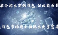   比特币钱包的未来发展趋势解析：安全性、易用