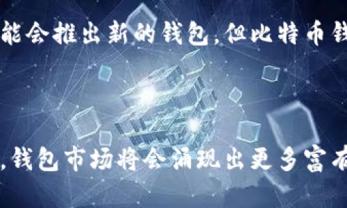   比特币钱包的未来发展趋势解析：安全性、易用性与多样性的综合考量 / 
 guanjianci 比特币钱包, 加密货币, 安全性, 用户体验 /guanjianci 

一、比特币钱包的基本概念与类型

比特币钱包是存储比特币及其他加密货币的一种数字工具，通常分为热钱包和冷钱包。热钱包是连接互联网的，而冷钱包则是离线存储的，通常用于长期保存。这两种钱包各有优缺点，热钱包使用方便，适合日常交易；而冷钱包则因其更高的安全性，适合长期持有。

当前，随着比特币的普及和市场的变化，钱包的类型也在不断发展。除了传统的桌面和移动钱包，现在还出现了硬件钱包、纸钱包以及多重签名钱包等。这些钱包能满足不同用户的需求，为其提供更多的选择。

二、比特币钱包的安全性趋势

安全性一直是比特币钱包最受关注的问题之一。随着黑客攻击和盗窃事件的频繁发生，钱包的安全性不仅影响到用户的资金安全，也关系到整个加密货币市场的健康发展。为了增强钱包的安全性，许多钱包服务商逐渐采用多重身份验证（MFA）、生物识别技术以及冷存储等方案。

在未来，随着技术的不断进步，钱包的安全性将会进一步提升。利用区块链技术加强钱包数据的加密和验证，使得用户的资金更加安全。同时，发展用户教育和意识，将有助于提高用户对安全问题的重视，从而有效预防欺诈行为的发生。

三、比特币钱包的用户体验与易用性

在比特币钱包的发展中，用户体验同样是一个重要的方向。过去，数字货币的使用界面复杂，很多人对如何使用比特币钱包感到困惑。随着市场的变化，用户对钱包的易用性要求越来越高。因此，钱包开发者们也逐渐注重界面的友好性和操作的简便性。

未来，在比特币钱包设计中，简单明了的用户界面与人性化的操作流程将变得愈发重要。比如，一些钱包可能会采用引导式设计，帮助新手用户更快速地了解如何存储和交易比特币。此外，集成更多的功能，如实时价格监测、交易记录分析等，也将提升整体的用户体验。

四、比特币钱包的多样性与个性化

随着越来越多的人接触到比特币，用户的需求日益多样化。这就导致比特币钱包朝着多样性和个性化发展的趋势。例如，有些用户可能更注重安全性，而另一些用户可能更青睐于方便快捷的交易体验。为了满足不同用户的需求，钱包服务商开始推出定制化的服务。

未来，钱包可能将根据用户偏好提供个性化的设置，并通过大数据和人工智能的技术分析，为用户推荐最合适的钱包功能设置。同时，钱包还可能会与其他金融产品融合，提供更多的投资选项，进而吸引更多用户参与数字货币的世界。

五、比特币钱包的合规性与法规影响

在加密货币市场的发展中，法规合规也是一个不容忽视的重要因素。随着各国政府对加密货币监管的日益加强，比特币钱包的合规性变得愈发重要。在一些国家，对钱包提供商的要求愈加严格，包括实名认证、交易记录保存等。

未来，合规性可能将成为钱包发展的一个重要瓶颈。钱包服务商需要与相关监管机构保持良好的沟通，以确保其服务的合法性和合规性。同时，用户在选择钱包时也应关注其合规性，以降低法律风险和潜在的损失。

六、可能相关的问题

问题一：如何选择最适合自己的比特币钱包？

选择最适合自己的比特币钱包是一项重要的决策。首先要明确自己的使用需求，比如是频繁交易还是长期投资。例如，若你经常进行交易，热钱包可能更合适；若你打算长期存储，冷钱包则是更优选择。

此外，还要关注钱包的安全性。查看钱包是否具备多重身份验证、数据加密等安全功能。同时，用户界面的友好性和交易费用也是需要考虑的因素。真心觉得，选择合适的钱包不仅能提高使用的便利性，也能有效保护资金安全。

问题二：比特币钱包的未来是否会被其他加密资产所取代？

随着加密货币市场的不断发展，出现了许多新兴的加密资产。虽然现在比特币依然是最大的加密货币，但未来是否会被其他资产取代是一个值得深思的问题。有点遗憾的是，很多新兴资产并不具备比特币的市场认可度和影响力。

在许多专家看来，比特币作为数字黄金的定位依然牢固，而钱包的生存和发展也会围绕这一定位展开。尽管新兴加密资产可能会推出新的钱包，但比特币钱包在用户心目中的地位仍然难以被替代。我们可以期待未来钱包的不断创新与进步，使得整个行业更加繁荣。

总结

比特币钱包未来的发展趋势，无疑将围绕安全性、易用性和多样性等方面不断前进。随着技术的不断创新与用户需求的变化，钱包市场将会涌现出更多富有个性化的选择。我们每个人都在这场激动人心的数字货币革命中，期待与之一起成长，迎接更美好的未来。