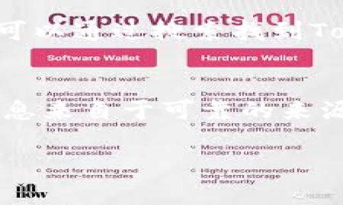 要查看Tokenim（通常指加密货币或区块链项目的代币）地址，您可以采用以下几种方法：

### 1. 官方网站
访问Tokenim的官方网站，通常在该网站上会提供与其代币相关的信息，包括代币地址、合约地址等。这是最可靠的方法之一。

### 2. 区块链浏览器
许多代币相对于其发行链都有一个合约地址，可以通过区块链浏览器来查找。例如，如果Tokenim是在以太坊网络上发行的，您可以在Etherscan.io上搜索它的合约地址。

**步骤：**
- 打开Etherscan或其他相关的区块链浏览器。
- 在搜索框中输入Tokenim的名称或者其合约地址（如果您知道的话）。
- 查看相关信息，包括总供应量、持有者地址等。

### 3. 社交媒体和社区
诸如Twitter、Reddit、Telegram等社交媒体平台和社区，通常会有项目的最新动态和资讯。您可以在这些地方询问，或者查找项目的官方账号，获取最新的代币信息。

### 4. 加密货币交易所
如果Tokenim在某些交易所上线，您可以在这些交易所的网站上找到相关信息。交易所通常会提供其校验的代币合约地址。

例如：
- Binance
- Coinbase
- Huobi

### 5. 代币列表网站
还有一些专门收录不同代币信息的网站，如CoinMarketCap、CoinGecko等，您可以通过搜索找到Tokenim的市场表现和合约地址。

### 小结
了解Tokenim的地址是了解和参与这个项目的重要一步。务必确保您获取的信息来自于可靠的来源，以避免诈骗和假代币。同时，任何时候都要保持警惕，确认合约地址的正确性。

如果你有其他具体的问题，欢迎随时提问！