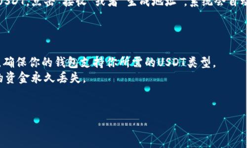 USDT（Tether）是一种广泛使用的稳定币，通常用于加密货币的交易和价值存储。如果你需要创建或查找USDT的地址，以下是一些重要的信息。

### 如何获取USDT地址

1. **选择数字钱包**：
   - 首先，你需要一个支持USDT存储和交易的钱包。常见的钱包类型包括硬件钱包（如Ledger和Trezor）、软件钱包（如Exodus和Trust Wallet）以及交易所平台（如Binance、Coinbase等）。

2. **创建钱包账户**：
   - 如果你选择的是软件钱包，下载并安装相应的应用程序，依照步骤创建你的钱包账户并记录好恢复短语（助记词）。
   - 如果你选择的是交易所，注册一个账号，并完成必要的身份验证过程。

3. **生成USDT地址**：
   - 一旦你的钱包或交易所账户设置完成，进入相应的钱包界面，选择USDT，点击“接收”或者“生成地址”，系统会自动为你生成一个USDT地址。

### 注意事项

- 每种类型的USDT（如ERC20、TRC20、Omni Layer）有不同的地址格式，确保你的钱包支持你所需的USDT类型。
- 在向USDT地址转账前，一定要仔细核对地址，任何错误都可能导致你的资金永久丢失。
- 保持你的私钥和助记词安全，切勿分享给他人。

如果你对USDT或加密货币还有其他问题，欢迎随时提问！