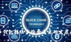 数字货币钱包转账手续费未来的发展趋势分析