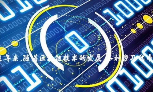 关于“tokenim在中国是否可以使用”的问题，这实际上涉及到一系列的法律、政策和技术层面的复杂问题。近年来，随着区块链技术的发展，各种涉及代币和数字资产的应用和服务在全球范围内逐渐增多，但在中国，尤其是在政策和市场环境方面，情况有些不同。

### tokenim在中国的使用现状与未来发展趋势