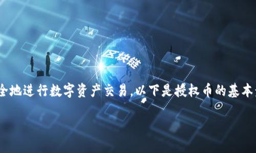 在Tokenim钱包中授权币的步骤可以帮助用户更安全地进行数字资产交易。以下是授权币的基本步骤以及一些可能会涉及到的相关问题的详细解答。

### 如何在Tokenim钱包中授权数字资产？