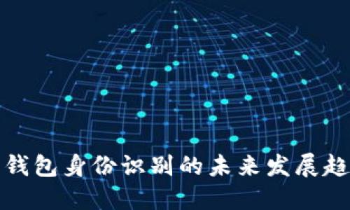 比特币钱包身份识别的未来发展趋势探讨