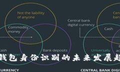 比特币钱包身份识别的未来发展趋势探讨