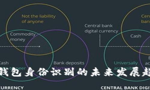 比特币钱包身份识别的未来发展趋势探讨