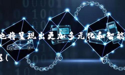   如何在Tokenim钱包中设置节点：未来发展趋势全解析 / 
 guanjianci Tokenim钱包,节点设置,区块链,数字货币 /guanjianci 

引言
在数字货币迅猛发展的今天，越来越多的用户开始接触和使用区块链技术。作为一种新兴的金融工具，Tokenim钱包以其便捷的使用体验和强大的安全性而广受青睐。然而，许多用户在使用Tokenim钱包的过程中，可能对于如何设置节点存在一些疑问。在这篇文章中，我们将深入探讨Tokenim钱包中设置节点的步骤，分析其未来发展趋势，并回答两个可能与之相关的问题。希望借此能帮助更多用户顺利使用这款钱包，享受到区块链技术带来的便利。

什么是Tokenim钱包？
Tokenim钱包是一款支持多种数字资产的去中心化钱包，用户可以通过它安全地存储、发送和接收各种数字货币。与传统的集中式交易平台不同，Tokenim钱包让用户完全掌控自己的私钥，因此能够在为用户提供绝对安全的过程中，同时保证了用户的隐私。由于这种安全机制，Tokenim钱包在数字货币的世界中，吸引了越来越多的用户。

节点的概念
在深入设置Tokenim钱包的节点之前，了解节点的概念是非常重要的。在区块链网络中，节点可以被简单理解为参与网络中的计算机或设备。节点的数量和质量直接影响到整个区块链网络的稳定性和效率。这意味着，选择合适的节点对于保证钱包性能、提高交易速度和保障安全性都是至关重要的。

如何在Tokenim钱包中设置节点？
在Tokenim钱包中设置节点的过程相对简单，但也需要用户仔细操作。我们将分步骤介绍如何进行设置。

h4第一步：打开Tokenim钱包/h4
首先，确保您下载并安装了最新版本的Tokenim钱包。打开钱包后，您会看到钱包的主界面，确保您的网络连接正常，在这里我们可以进行下一步的设置。

h4第二步：访问节点设置界面/h4
在Tokenim钱包的主菜单中，找到“设置”选项。通常，设置选项会在左侧边栏或者主界面的顶部。这时点击进入“设置”，进一步找到“节点”选项，进入后您将看到与节点相关的设置页面。

h4第三步：选择或添加节点/h4
在节点设置页面中，Tokenim钱包会提供默认节点供用户选择。如果您对官方节点的性能满意，可以直接选择并使用。如果您需要自定义节点，可以点击“添加节点”按钮。在弹出的窗口中，输入您所想要使用的节点的IP地址和端口号。确保输入信息的准确性，否则可能会影响钱包的使用效果。

h4第四步：保存设置并重启钱包/h4
完成节点设置后，记得保存修改。为了确保节点设置生效，您可能需要重启Tokenim钱包。重启后，您的钱包将会通过您所选择的节点与区块链网络进行交互。

Tokenim钱包节点设置的未来趋势
伴随着区块链技术的不断成熟，Tokenim钱包的节点设置也将逐步朝着更加智能化和用户友好的方向发展。以下是我们展望的一些可能趋势：

h41. 自动节点选择/h4
未来的Tokenim钱包可能会采用智能算法，自动为用户选择最佳节点。通过分析网络延迟、节点负载和历史表现，钱包可以为每一次交易智能选择表现最佳的节点，提升交易效率。

h42. 分布式节点架构/h4
为了增强安全性，Tokenim钱包可能会实现分布式节点架构，每个用户都能参与到网络中来，共同维护整个系统。这不仅可以提高安全性，还能在用户之间形成更紧密的联系。

h43. 节点可视化工具/h4
为了方便用户监控节点状态，Tokenim钱包未来可能会提供节点状态可视化工具。通过图形化界面，用户将能够直观地查看节点的运行情况以及与其他节点的连接状态。

h44. 用户教育和支持/h4
随着区块链技术的不断普及，Tokenim钱包可能会提供更为丰富的用户教育内容。帮助新手用户更好地理解节点的角色以及设置的必要性，从而帮助他们更有效地管理自己的数字资产。

常见问题解答

h4问题 1：如果我在设置节点时遇到问题，该怎么办？/h4
真心觉得，遇到问题时很多用户可能会感到焦虑。在这种情况下，不妨尝试以下几个步骤：
ul
li检查您的网络连接，确保设备处于在线状态。/li
li核对您输入的节点IP地址和端口号，确认没有输入错误。/li
li访问Tokenim钱包的官方文档或社区论坛，寻找类似问题的解答。/li
li如果问题依然无法解决，可以尝试联系Tokenim的客服支持，及时求助。/li
/ul
有点遗憾的是，许多用户在遇到问题时选择放弃了，而这些问题往往都是可以通过简单的步骤来解决的。因此，保持积极的态度，相信总能找到解决方案。

h4问题 2：为何不直接使用默认节点？/h4
许多用户可能会好奇，既然Tokenim钱包提供了默认节点，为什么还要自己设置节点呢？这实际上会关乎到个人使用的体验和交易的效率。
有的用户可能会发现默认节点在某些时段网络拥堵，导致交易确认时间延长，而自定义节点可能给他们带来更快的交易速度。此外，选择地理位置更接近的节点能够减少延迟，从而提升交易的流畅性。
当然，使用自定义节点的风险也不可忽视，用户需要对节点进行充分的评估和了解，以确保所选择的节点是可靠和安全的。通过对这些问题深入思考，用户能够更好地管理自己的数字资产。

结语
Tokenim钱包的节点设置是一个值得每位用户深入了解的重要环节。通过灵活的节点管理，用户能够提升钱包的性能，确保交易的高效和安全。随着区块链技术的不断演进，Tokenim钱包在节点管理方面的未来也将呈现出更加多元化和智能化的发展。因此，我们期待着这种技术能够为更多用户带来更好的使用体验。

希望本文能够帮助到您，再次提到，遇到问题时要及时寻找解决方案，而在选择节点时，也要根据自己的需求做出最佳的选择。未来数字货币的世界充满了可能性，相信每位用户都能够在其中找到属于自己的机遇！