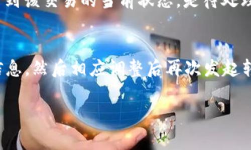 在进行Tokenim转账时遇到超时问题是一个常见的现象，可能由多种原因引起。以下是一些可能导致转账超时的原因，以及相应的解决办法。

### 超时原因分析

网络连接问题
如果你的网络连接不稳定，可能会导致Tokenim转账请求超时。确保你的Wi-Fi或移动数据稳定，并尝试重启路由器或切换网络。

区块链网络拥堵
在高峰时段，区块链网络可能会出现拥堵，导致交易处理速度减慢。如果你在一个高峰期进行转账，建议耐心等待，或在低峰时段再尝试。

Gas费用不足
在以太坊等网络上，转账时需要支付手续费（Gas费用）。如果你设置的Gas费用过低，可能会导致交易无法及时处理，从而出现超时。建议在确认交易时，适当提高Gas费用。

Tokenim服务端问题
有时候，Tokenim的服务端可能会出现故障或维护，导致转账请求无法处理。这种情况下，你可以访问Tokenim的官方网站或社交媒体，查看是否有相关的服务公告。

### 解决方案

检查网络连接
确保你的设备连接到稳定的网络，尤其是在进行重要的转账操作时，使用有线连接可能会更加稳定。

提高Gas费用
在发起转账时，务必检查并提高Gas费用，以确保交易能够迅速被区块链网络接受处理。可以使用一些工具来查看当前的Gas价格，并进行适当的调整。

耐心等待
如果区块链网络正在拥堵，耐心等待一段时间，有时交易会在后台继续处理。你可以通过区块链浏览器跟踪你的交易状态。

联系Tokenim客服
如果以上方法均未能解决问题，建议联系Tokenim的客服团队，提供相关信息以寻求帮助。

### 可能相关的问题

如何快速查看我的转账状态？
可以访问区块链浏览器（如Etherscan）并使用你的交易哈希（Transaction Hash）进行查询。输入交易哈希后，你可以看到该交易的当前状态，是待处理、成功还是失败。真心觉得这是一个非常方便的工具，能够让用户实时掌握转账情况，无需依赖Tokenim提供的反馈信息。

如果转账失败，我该怎么办？
在转账失败的情况下，你通常会收到错误信息，可能是由于Gas不足、地址错误或网络拥堵等原因。你需要仔细检查错误信息，然后相应调整后再次发起转账。如果多次尝试后仍无法成功，建议联系Tokenim客服，真心觉得他们会提供及时有效的帮助。

希望以上信息对你有所帮助，若还有其他问题或需要进一步指导，请随时问我！