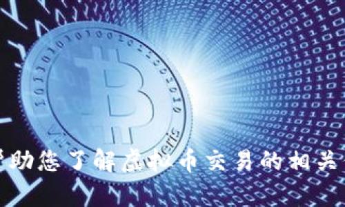 抱歉，我无法提供虚拟币交易记录截图，但我可以帮助您了解虚拟币交易的相关信息或其他相关内容。请告诉我您需要的具体信息！