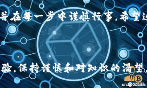 量子链钱包导出后币子在哪里？一文解答你的疑问

在当今的数字货币市场，钱包的安全性和方便性显得尤为重要。量子链钱包作为一种新兴的数字货币存储方式，越来越受到用户的关注。然而，许多人在使用量子链钱包时，遇到了一个常见的问题：当你导出钱包后，币子到底在哪呢？本文将为你深入探讨这个问题，并提供更为详尽的解答，让你对量子链钱包的使用有更清晰的认知。

guaijianci量子链钱包, 导出钱包, 币子位置, 数字货币管理/guanjianci

量子链钱包简介

首先，让我们先来了解一下量子链钱包。量子链，是基于区块链技术开发的一种新型数字货币，其钱包则是用户存储和管理量子币的重要工具。量子链钱包不仅支持量子币的存储与交易，还具备安全性高、使用方便等特点。此外，量子链钱包支持多个币种的管理，使得用户可以在同一个平台上，轻松进行数字资产的管理。

导出钱包的目的与步骤

为什么用户需要导出量子链钱包呢？通常情况下，导出钱包主要是为了备份。备份不仅能够防止意外丢失，还能在需要时迅速恢复你的数字资产。导出钱包的步骤相对简单，通常包括打开钱包客户端、选择导出选项、设置导出格式并确认导出等。但脱离了量子链钱包后，我们的币子又该如何管理呢？

导出后币子的位置

在导出钱包之后，币子的具体位置其实与导出的方式和钱包的类型息息相关。一般来说，导出钱包时，用户将钱包的私钥或助记词以某种形式保存在本地硬盘或云端储存中。在这种情况下，币子仍旧存储在对应的区块链网络上，而不是在钱包客户端中。

例如，假设你使用的是桌面版的量子链钱包，在进行导出后，你的数字资产仍然会保留在区块链上。你可以通过任何支持该币种的钱包工具（只要你有私钥或助记词），随时访问和管理这些资产。因此，导出的私钥或助记词就是你继续使用币子的重要凭证。

如何重新访问你的币子

如果你导出了量子链钱包，想要重新访问你的币子，通常需要进行以下步骤：

ol
  li选择一个支持量子链或你所持有币种的钱包应用程序。/li
  li在新的钱包中，找到导入选项。/li
  li输入你的私钥或助记词，按照指引进行操作。/li
  li等待区块链确认，你的资产将会重新出现在新的钱包中。/li
/ol

在这个过程中，真心觉得，用户最需要注意的就是确保私钥或助记词的安全性。可以想象一下，若你的助记词和私钥被他人获取，那么你的所有资产都可能面临被盗的风险，真是有点遗憾呢。

可能遇到的常见问题

h4问题一：导出钱包会导致币子丢失吗？/h4

绝大多数情况下，导出钱包并不会导致币子的丢失。正如前面所说，数字资产实际上存储在区块链上，导出钱包无非是获取私钥或助记词的一种方式。这是一个管理和访问的过程，而不是一种转移或消失的过程。

h4问题二：如何确保私钥和助记词的安全性？/h4

私钥和助记词是你在数字钱包中的“钥匙”。因此，为了确保它们的安全，你可以采取以下几种措施：

ul
  li不在公用电脑上进行钱包的导入导出操作。/li
  li将私钥和助记词记录下来并保存在安全的地方，如防火防水的保险箱中，而不是简单地存储在你的笔记本或手机上。/li
  li使用密码管理工具，将其加密存储，这样便于管理同时又能增加安全性。/li
/ul

总之，量子链钱包的使用过程是充满选择和风险的。在导出钱包之后，不论是面对币子的位置问题，还是管理的安全问题，我们都应该保持冷静与理性，并在每一步中谨慎行事。希望这篇文章能帮助你更好地理解量子链钱包的使用，并使得你的数字资产管理更加顺利。

总结

通过以上内容，相信你对量子链钱包导出后币子的位置、管理方式以及安全性有了更清晰的认识。无论你是初次接触数字货币，还是已经具备一定的经验，保持谨慎和对知识的渴望，都会让你的数字资产保护之路更加顺畅。