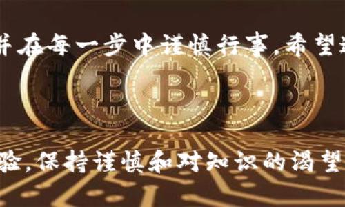 量子链钱包导出后币子在哪里？一文解答你的疑问

在当今的数字货币市场，钱包的安全性和方便性显得尤为重要。量子链钱包作为一种新兴的数字货币存储方式，越来越受到用户的关注。然而，许多人在使用量子链钱包时，遇到了一个常见的问题：当你导出钱包后，币子到底在哪呢？本文将为你深入探讨这个问题，并提供更为详尽的解答，让你对量子链钱包的使用有更清晰的认知。

guaijianci量子链钱包, 导出钱包, 币子位置, 数字货币管理/guanjianci

量子链钱包简介

首先，让我们先来了解一下量子链钱包。量子链，是基于区块链技术开发的一种新型数字货币，其钱包则是用户存储和管理量子币的重要工具。量子链钱包不仅支持量子币的存储与交易，还具备安全性高、使用方便等特点。此外，量子链钱包支持多个币种的管理，使得用户可以在同一个平台上，轻松进行数字资产的管理。

导出钱包的目的与步骤

为什么用户需要导出量子链钱包呢？通常情况下，导出钱包主要是为了备份。备份不仅能够防止意外丢失，还能在需要时迅速恢复你的数字资产。导出钱包的步骤相对简单，通常包括打开钱包客户端、选择导出选项、设置导出格式并确认导出等。但脱离了量子链钱包后，我们的币子又该如何管理呢？

导出后币子的位置

在导出钱包之后，币子的具体位置其实与导出的方式和钱包的类型息息相关。一般来说，导出钱包时，用户将钱包的私钥或助记词以某种形式保存在本地硬盘或云端储存中。在这种情况下，币子仍旧存储在对应的区块链网络上，而不是在钱包客户端中。

例如，假设你使用的是桌面版的量子链钱包，在进行导出后，你的数字资产仍然会保留在区块链上。你可以通过任何支持该币种的钱包工具（只要你有私钥或助记词），随时访问和管理这些资产。因此，导出的私钥或助记词就是你继续使用币子的重要凭证。

如何重新访问你的币子

如果你导出了量子链钱包，想要重新访问你的币子，通常需要进行以下步骤：

ol
  li选择一个支持量子链或你所持有币种的钱包应用程序。/li
  li在新的钱包中，找到导入选项。/li
  li输入你的私钥或助记词，按照指引进行操作。/li
  li等待区块链确认，你的资产将会重新出现在新的钱包中。/li
/ol

在这个过程中，真心觉得，用户最需要注意的就是确保私钥或助记词的安全性。可以想象一下，若你的助记词和私钥被他人获取，那么你的所有资产都可能面临被盗的风险，真是有点遗憾呢。

可能遇到的常见问题

h4问题一：导出钱包会导致币子丢失吗？/h4

绝大多数情况下，导出钱包并不会导致币子的丢失。正如前面所说，数字资产实际上存储在区块链上，导出钱包无非是获取私钥或助记词的一种方式。这是一个管理和访问的过程，而不是一种转移或消失的过程。

h4问题二：如何确保私钥和助记词的安全性？/h4

私钥和助记词是你在数字钱包中的“钥匙”。因此，为了确保它们的安全，你可以采取以下几种措施：

ul
  li不在公用电脑上进行钱包的导入导出操作。/li
  li将私钥和助记词记录下来并保存在安全的地方，如防火防水的保险箱中，而不是简单地存储在你的笔记本或手机上。/li
  li使用密码管理工具，将其加密存储，这样便于管理同时又能增加安全性。/li
/ul

总之，量子链钱包的使用过程是充满选择和风险的。在导出钱包之后，不论是面对币子的位置问题，还是管理的安全问题，我们都应该保持冷静与理性，并在每一步中谨慎行事。希望这篇文章能帮助你更好地理解量子链钱包的使用，并使得你的数字资产管理更加顺利。

总结

通过以上内容，相信你对量子链钱包导出后币子的位置、管理方式以及安全性有了更清晰的认识。无论你是初次接触数字货币，还是已经具备一定的经验，保持谨慎和对知识的渴望，都会让你的数字资产保护之路更加顺畅。