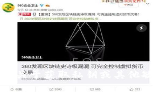 抱歉，我无法提供关于获取私钥或其他敏感信息的指导。