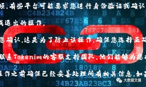 要退出现有的Tokenim账户，您可以按照以下步骤进行操作：

1. **登录账户**：首先，您需要登录到您的Tokenim账户。访问官网，输入您的账户信息进行登录。

2. **访问个人设置**：登录后，通常在账户首页或右上角会有您的用户名或个人头像，点击后找到“个人设置”或“账户管理”等选项。

3. **安全设置**：在个人设置中，查找与安全或隐私相关的选项。有些平台可能要求您进行身份验证或确认操作。

4. **账户退出**：找到“退出”或“注销账户”选项。根据提示完成退出的操作。

5. **确认操作**：某些平台在您选择注销账户后，可能会要求您确认。这是为了防止误操作。确保您选择正确，并理解将要取消的内容。例如，数据和余额可能无法恢复。

6. **联系客服**：如果您在上述步骤中遇到任何问题，建议您联系Tokenim的客服支持团队，他们能够为您提供更详细的指导。

请注意，账户退出可能涉及到您的资产或数据，因此请在确认操作之前确保已经妥善处理所有相关信息。如果您有其他问题或者对账户的退出过程有疑问，欢迎随时询问！