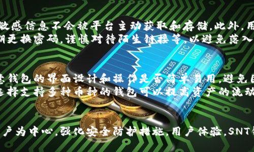   SNT钱包的未来发展趋势：数字资产安全与便捷性的平衡 /   
 guanjianci SNT钱包,数字资产,区块链技术,安全性 /guanjianci 

引言
随着数字货币和区块链技术的迅猛发展，SNT钱包作为一种新兴的数字资产管理工具，正在逐渐引起越来越多用户的关注。无论是投资者还是普通用户，都在寻找一种既安全又便捷的方式来管理他们的虚拟资产。真心觉得，理解SNT钱包的未来发展趋势，不仅对我们当前的投资决策有帮助，也将对未来的数字资产管理产生深远影响。

SNT钱包的基本概念
SNT钱包是一个虚拟钱包，允许用户存储、发送和接收数字货币及其他区块链资产。通过SNT钱包，用户可以在区块链上安全地管理他们的资产，实现快速的交易和资金流动。事实上，随着越来越多的企业和个人参与到数字资产的世界中，SNT钱包的需求也随之增加。

安全性：SNT钱包中的重中之重
在讨论SNT钱包的未来发展时，我们不可忽视安全性这个问题。近年来，数字货币钱包的安全性频频成为媒体的焦点，许多不法分子通过黑客攻击、钓鱼网站等手段试图窃取用户的资产。这让我感到有点遗憾，因为对于许多用户来说，安全性是他们使用钱包时的首要关注点。
为了提升安全性，SNT钱包采用了多种加密和安全措施，包括私钥的保护、双重身份验证以及多重签名技术等。而未来，随着技术的发展，SNT钱包将进一步强化安全性能，以应对日益复杂的网络攻击。我们可以期待采用人工智能（AI）和机器学习技术来监测和识别潜在的安全威胁，从而保护用户的资产和信息安全。

便捷性：用户体验也是重中之重
安全性固然重要，但用户体验同样不可忽视。不可否认的是，一些传统数字钱包在使用过程中存在复杂性的问题，虽然其安全性较高，但繁琐的操作流程却让很多用户却步。因此，未来的SNT钱包将在便捷性方面做出更多努力。
未来的SNT钱包将更加注重用户界面的设计和功能的简化，使得即使是技术小白也能快速上手。我们可能会看到通过生物识别技术（如指纹识别、面部识别）来实现登录与交易确认，从而使得交易过程更加高效和安全。

区块链技术的发展对SNT钱包的影响
随着区块链技术的不断成熟，SNT钱包也将在功能上不断创新。我们可以预见未来SNT钱包将与去中心化金融（DeFi）平台、非同质化代币（NFT）市场等新兴领域进行整合。例如，用户可以直接在钱包内进行DeFi投资，获取更高的收益。而出售NFT的过程也将变得更加简单。
真心认为，这样的整合不仅可以丰富SNT钱包的功能，还能够增强用户粘性，吸引更多用户使用这一平台。对此，许多钱包开发者已经开始关注合规性问题，确保自身在发展的同时，不会违背相关法律法规。

社区发展：用户的声音至关重要
SNT钱包的发展离不开用户的支持和反馈。一个活跃的用户社区可以帮助钱包开发者更好地了解市场需求和技术发展方向。因此，SNT钱包未来的趋势之一就是构建更加开放和互动的社区平台。
用户可以通过社区平台提出自己的需求和建议，这些反馈将直接影响到钱包的功能迭代和安全特性。建立良好的用户信任关系，对于SNT钱包的发展至关重要。

未来挑战与机遇
尽管SNT钱包的发展前景广阔，但也面临众多挑战。随着市场竞争的加剧，各家钱包服务提供商都在不断创新，以吸引用户的眼球。与此同时，监管环境的变化也可能对SNT钱包的运营产生重要影响，企业需要与政策法规保持密切的关注。
然而，这也为SNT钱包的发展提供了新的机遇。通过自身的技术架构和用户体验，SNT钱包有机会在竞争中脱颖而出，赢得更多用户的信赖。

两个相关问题的深入探讨

h41. SNT钱包如何保护用户的资产安全？/h4
保护用户资产安全是SNT钱包的首要任务。为了实现这一目标，SNT钱包采取了一系列严格的安全措施。例如，私钥采用加密技术进行存储，用户的敏感信息不会被平台主动获取和存储。此外，用户可以选择启用双重身份验证，确保即使密码泄露，也能增加资产被盗的难度。
未来，SNT钱包可以通过区块链底层技术的，引入更复杂的加密算法，从而增强资产保护能力。而用户在使用钱包时，也应提高自身的安全意识，定期更换密码，谨慎对待陌生链接等，以避免落入网络陷阱。

h42. 用户如何选择适合自己的SNT钱包？/h4
选择合适的SNT钱包对于用户的数字资产管理至关重要。首先，用户需要评估自身的需求，包括资产种类、使用频率以及安全性要求等。其次，要注意钱包的界面设计和操作是否简单易用，避免因为操作复杂而导致资产损失。
最重要的是，用户应选择那些受到行业广泛信任和好评的钱包服务商。我们可以通过在线社区、用户评价等渠道，了解不同SNT钱包的口碑。此外，选择支持多种币种的钱包可以提高资产的流动性，也能够更好地满足未来可能的投资需求。

总结
展望未来，SNT钱包将在安全性、便捷性和功能性上不断进化，拥抱技术创新和用户需求的变化。尽管未来仍会面临诸多挑战，但只要始终坚持以用户为中心，强化安全防护措施，用户体验，SNT钱包必将迎来更加辉煌的发展前景。希望每位用户都能在日益丰富的数字资产生态中，找到最适合自己的数字钱包，安全、便捷地管理自己的财富。