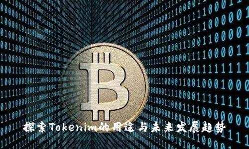 探索Tokenim的用途与未来发展趋势