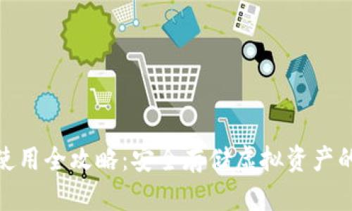 硬件钱包使用全攻略：安全存储虚拟资产的未来趋势