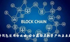 硬件钱包使用全攻略：安全存储虚拟资产的未来